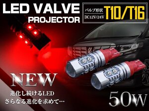 CREE製 プロジェクター LED T10/T16 ウェッジ球 50W 12V/24V 赤 LED球 リアフォグ バックランプ ハイマウント ポジション球 電球 ライト