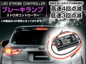 かっこよく安全対策！F1風♪ LED ブレーキランプ ストロボ フラッシュ コントローラー DC12V ストップランプ ※ストロボ→点滅→点灯