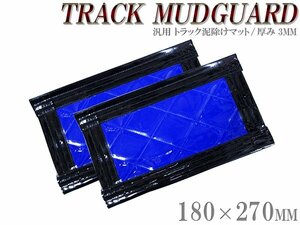 【2枚セット】 トラック 泥除け マット マッドフラップ 180mm×270mm 18cm×27cm ブラック×ブルー 黒縁 黒フチ 青 泥よけ マッドガード