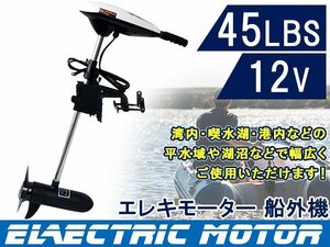  electro motor DC12V electric outboard motor 45LBS sea water fresh water correspondence motorboat rubber boat outboard motor boat engine motor engine 