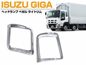 【左右セット】メッキ ヘッド ライトガーニッシュ いすゞ GIGA ギガ 平成22年5月～H27年11月 フレーム カバー ベゼル