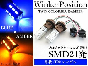 5630SMD 21発 T20 シングル ブルー⇔アンバー 青/橙 ダブル球 LEDウィンカーポジションキット ソケットタイプ ツインカラー