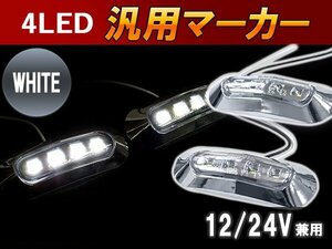 汎用 LED サイドマーカー バスマーカー/ライセンス灯/路肩灯/車幅灯/車高灯/ナンバー灯 12V/24V ホワイト 1個 トラック トレーラー 白発光