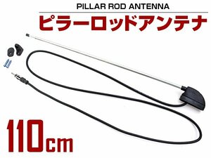 汎用 旧車 レトロ ピラー ロッド アンテナ AM FM 伸縮 40cm 110cm 車載 ラジオ 電波 受信 カセットデッキ