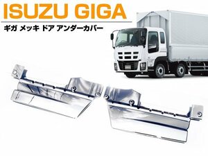 【左右セット】メッキ ドア アンダーカバー いすゞ GIGA ギガ 平成22年5月～H27年11月 アンダーパネル パネル サイド