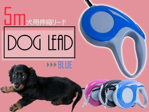 便利なロック機能付き！犬用伸縮リード 5ｍ/5メートル 自動巻き取り ブルー 青 散歩用リード コンパクト ペット用品 散歩グッズ