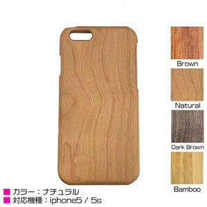 iPhone5/5sケース iPhone5/5sカバー 木目柄 ナチュラル ハードケース ウッドケース