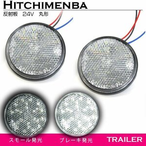 【送料250円】ダブル発光 光る LEDリフレクター 反射板 丸形 24V ホワイト 白 1セット 2個 サイドマーカー トラック トレーラー 旧車 汎用