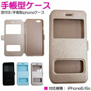 手帳型カバー iPhone6/6sケース iPhone6/6sカバー 小窓付き ゴールド 【iPhoneケース iPhoneカバー】