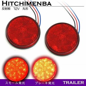 【送料250円】ダブル発光 光る LEDリフレクター 反射板 丸形 12V レッド 赤 1セット 2個 サイドマーカー トラック トレーラー 旧車 汎用