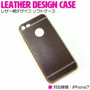 衝撃吸収に優れたTPU素材採用！iPhone7ケース iPhone7カバー レザー柄デザイン ソフトケース ブラウン/茶色