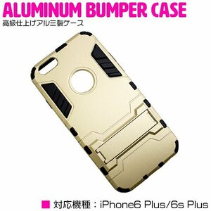 iPhone6/6s PlusケースiPhone6/6sPlusカバー スタンド付き ゴールド 【iPhone用 アルミケース ハードケース】