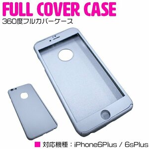 iPhone6/6s Plusケース iPhone6/6sPlusカバー 360度フルカバー シルバー/銀 【iPhoneケース iPhoneカバー 保護】