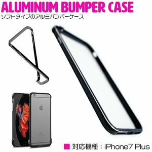 iPhone7Plusケース iPhone7Plusカバー バンパーフレーム ブラック/黒 【バンパーケース フレームカバー】