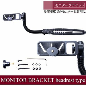 汎用 モニターブラケット モニターアーム 金具 ヘッドレストタイプ 後部座席でのモニター観賞用に ヘッドレストモニター