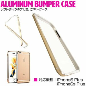 iPhone6/6sPlusケース iPhone6/6sPlusカバー バンパーフレーム ゴールド/金 【バンパーケース フレームカバー】