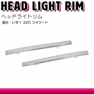 【左右セット】 メッキ ヘッドライトリム 320 フォワード 平成6年2月～平成19年6月 ヘッド下 下部 リム ガーニッシュ