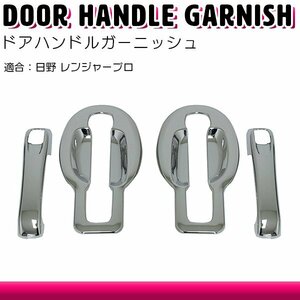 【左右セット】メッキ ドアハンドルガーニッシュ 日野 レンジャープロ 平成23年8月～平成29年4月 ドア ハンドルカバー パネル