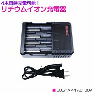 4本 同時充電 リチウムイオン 充電器 500mA×4 AC100V ブラック/黒 充電池 [プロテクト回路付き 18650リチウムイオン電池]