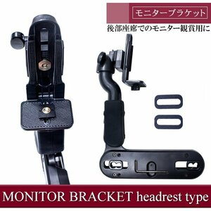 ヘッドレストタイプ モニターブラケット 後部座席でのモニター観賞用に スタンドアーム ヘッドレストモニター