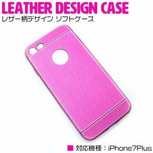 衝撃吸収に優れたTPU素材採用！iPhone7Plusケース iPhone7Plusカバー レザー柄デザイン ソフトケース ショッキングピンク