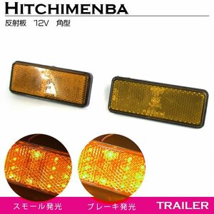 [ postage 250 jpy ] all-purpose shines LED reflector reflector rectangle 12V yellow yellow color 1 set 2 piece entering left right side marker truck trailer ...