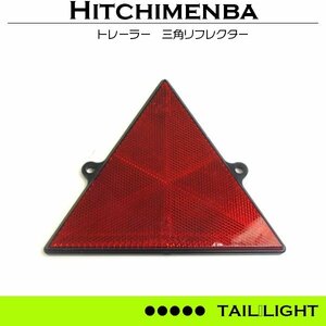 [ postage 250 jpy ]17cm trailer truck triangle reflector reflector red red 1 sheets triangle tail small size medium sized large heavy equipment snowplow car 