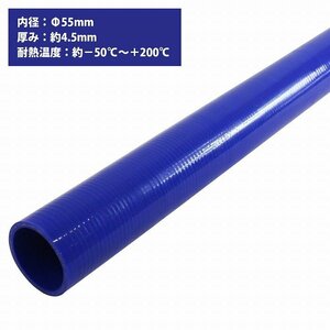 [内径 φ55 mm] [肉厚 外径64mm] 3PLY シリコン ホース 1M 耐熱 バキューム ラジエーター エンジン ウォーター ヒーター 青