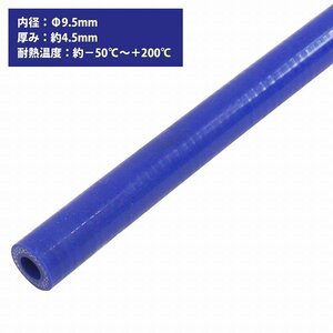 [内径 φ9.5 mm] [肉厚 外径18mm] 3PLY シリコン ホース 1M 耐熱 バキューム ラジエーター エンジン ウォーター ヒーター 青