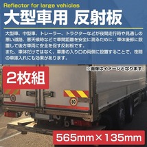 【565mm×135mm】アルミ板 大型 中型 車用 反射板 リフレクター トラック トレーラー バス 2枚 左右set 追突防止 黄赤 斜め_画像2