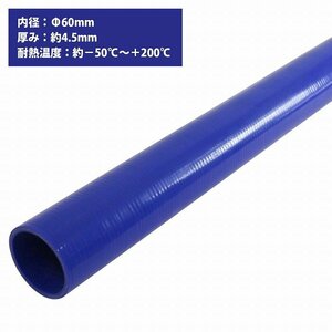 [内径 φ60 mm] [肉厚 外径69mm] 3PLY シリコン ホース 1M 耐熱 バキューム ラジエーター エンジン ウォーター ヒーター 青