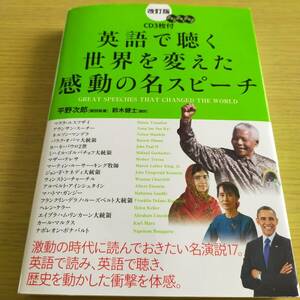 英語で聴く世界を変えた感動の名スピーチ （改訂版） 平野次郎／解説執筆　鈴木健士／訳