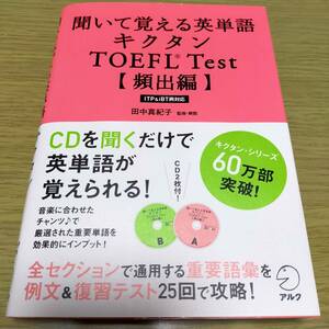 ★聞いて覚える英単語キクタン　TOEFL Test★CD2枚組