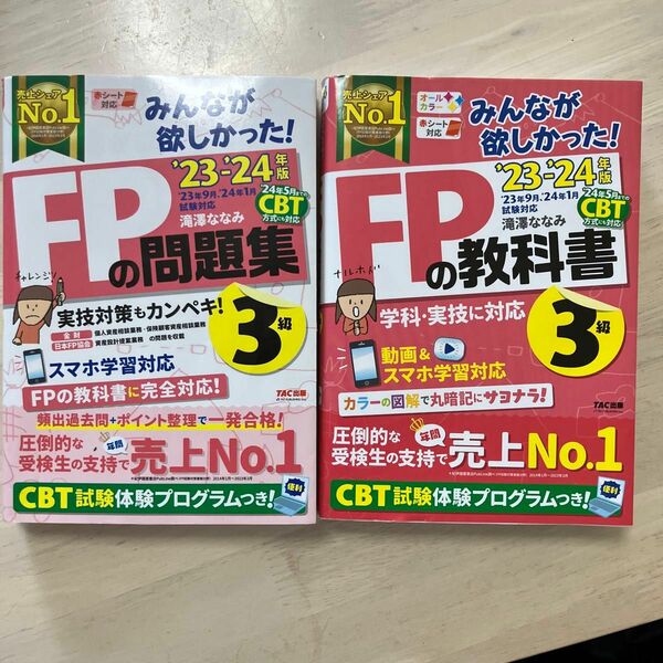 みんなが欲しかった！ＦＰの問題集３級　’２３－’２４年版 滝澤ななみ／著　教科書