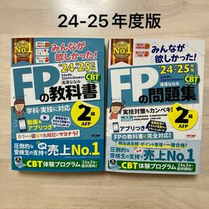 みんなが欲しかった！ＦＰの教科書２級ＡＦＰ　２０２４－２０２５年版 滝澤ななみ／著　問題集