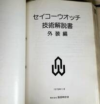 SEIKO セイコーウオッチ 技術解説書 外装編 腕時計 カタログ マニュアル 稀少品_画像3