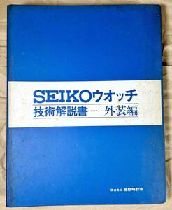 SEIKO セイコーウオッチ 技術解説書 外装編 腕時計 カタログ マニュアル 稀少品