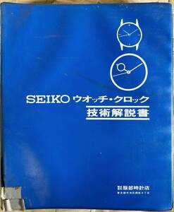 SEIKO セイコーウオッチ・クロック 技術解説書 腕時計 カタログ マニュアル 稀少品 [A103]