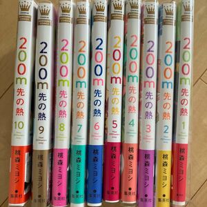 ２００ｍ先の熱　1から１０ （マーガレットコミックス） 桃森ミヨシ／著