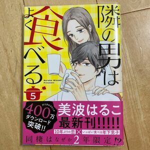 隣の男はよく食べる　５ （ｏｆｆｉｃｅ　ＹＯＵ　ＣＯＭＩＣＳ） 美波はるこ／著