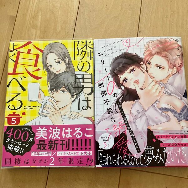 隣の男はよく食べる　５ 美波はるこ／著 エリートαの制御不能な溺愛～氷のαは秘密 （ぶんか社コミックス） モリフジ