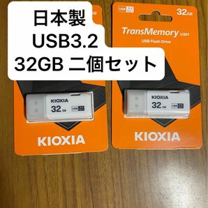 日本製 USB3.2 32GB 2個セット 旧東芝メモリ Kioxia LU301W032GG4 U301 TransMemory