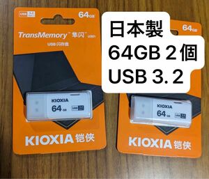 日本製 TransMemory USB3.2 64GB 2個セット 旧東芝メモリ Kioxia U301 