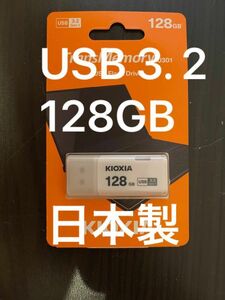 日本製 Kioxia TransMemory USB3.2 128GB 旧東芝メモリ U301 新品未使用