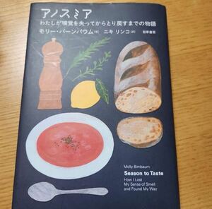 アノスミア　わたしが嗅覚を失ってからとり戻すまでの物語 モリー・バーンバウム／著　ニキリンコ／訳