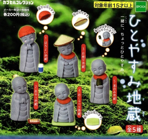 送料込み エポック ガチャポン ひとやすみ地蔵 フィギュア 全5種セット 新品