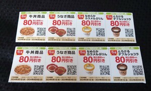 ★すき家　割引クーポン　牛丼　うなぎ商品・カップスイーツ　80円引き8枚（1枚で3つまで）★～2023年6月30日まで