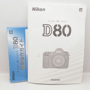 Nikon ニコン D80 使用説明書 + 簡単操作ガイド 取扱説明書 管17163