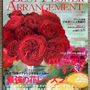 ベストフラワーアレンジメント春号 2008 No.29 本