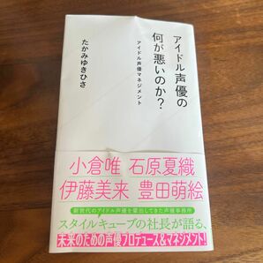 アイドル声優の何が悪いのか？ アイドル声優マネジメント 著・たかみゆきひさ